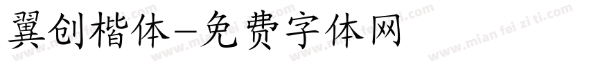 翼创楷体字体转换