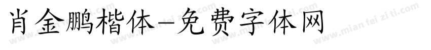 肖金鹏楷体字体转换