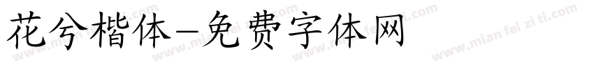 花兮楷体字体转换