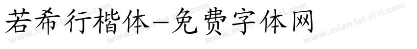 若希行楷体字体转换
