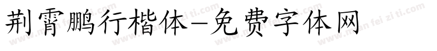 荆霄鹏行楷体字体转换