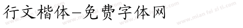行文楷体字体转换