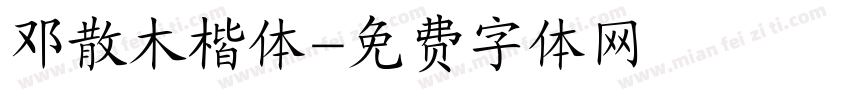 邓散木楷体字体转换