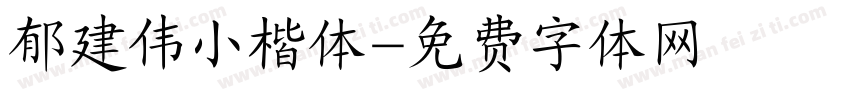 郁建伟小楷体字体转换
