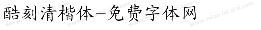 酷刻清楷体字体转换