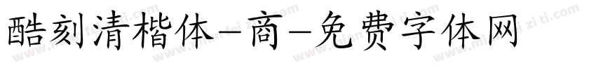 酷刻清楷体-商字体转换