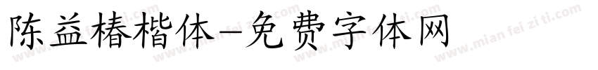 陈益椿楷体字体转换