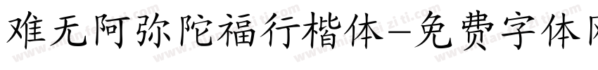 难无阿弥陀福行楷体字体转换