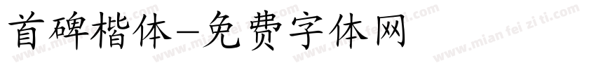 首碑楷体字体转换