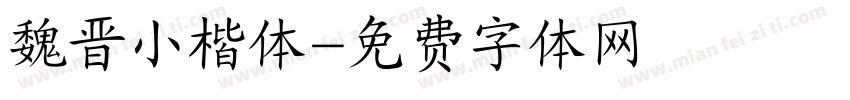 魏晋小楷体字体转换