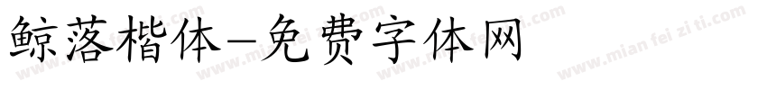 鲸落楷体字体转换