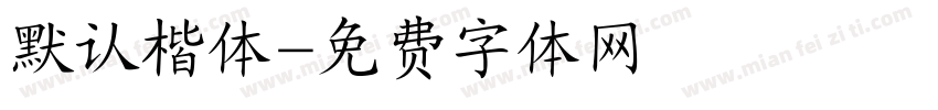 默认楷体字体转换