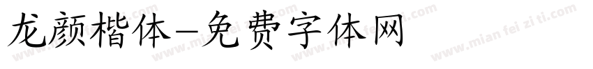 龙颜楷体字体转换