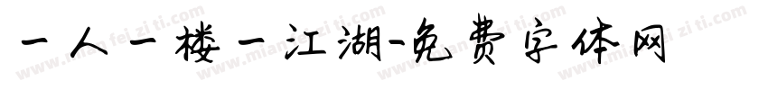 一人一楼一江湖字体转换