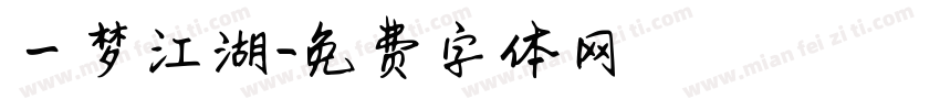 一梦江湖字体转换
