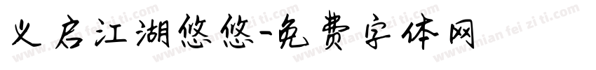 义启江湖悠悠字体转换