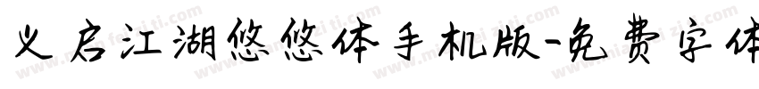 义启江湖悠悠体手机版字体转换