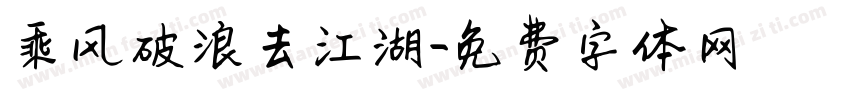 乘风破浪去江湖字体转换