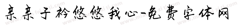 亲亲子衿悠悠我心字体转换