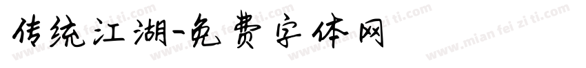 传统江湖字体转换