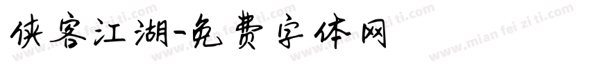 侠客江湖字体转换
