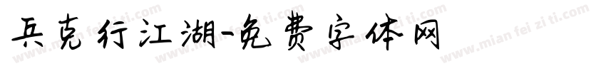 兵克行江湖字体转换