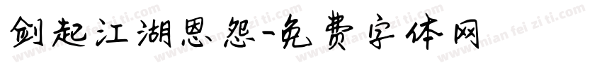 剑起江湖恩怨字体转换