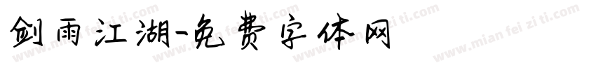 剑雨江湖字体转换