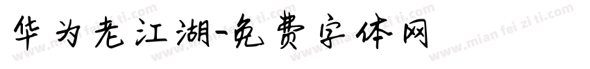 华为老江湖字体转换