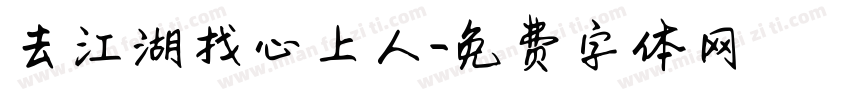 去江湖找心上人字体转换