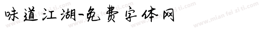 味道江湖字体转换