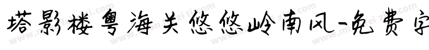塔影楼粤海关悠悠岭南风字体转换