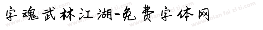字魂武林江湖字体转换