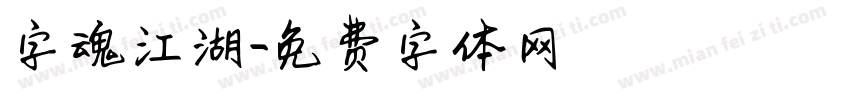 字魂江湖字体转换