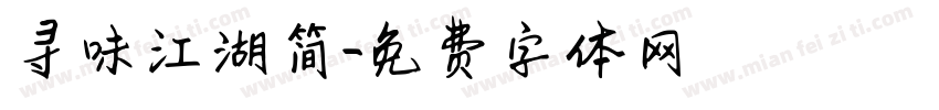 寻味江湖简字体转换