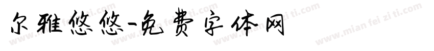 尔雅悠悠字体转换