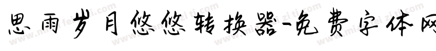 思雨岁月悠悠转换器字体转换