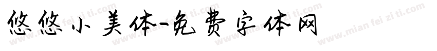 悠悠小美体字体转换