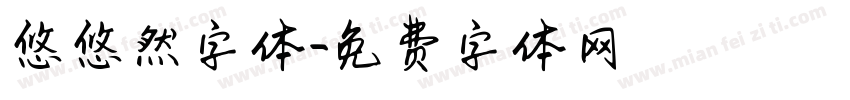悠悠然字体字体转换