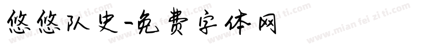 悠悠队史字体转换
