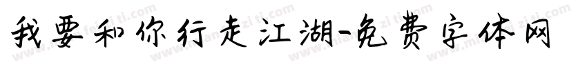 我要和你行走江湖字体转换