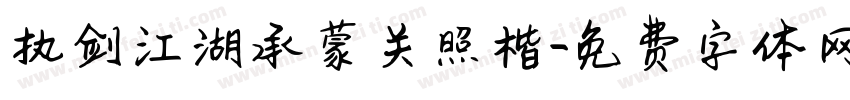 执剑江湖承蒙关照楷字体转换