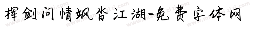 挥剑问情飒沓江湖字体转换