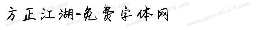方正江湖字体转换