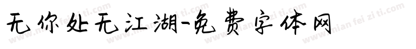 无你处无江湖字体转换
