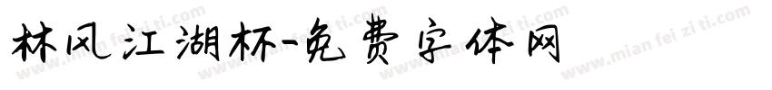 林风江湖杯字体转换