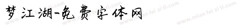 梦江湖字体转换