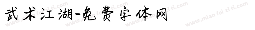 武术江湖字体转换