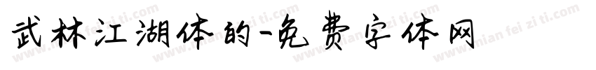 武林江湖体的字体转换