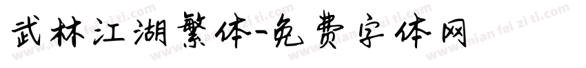 武林江湖繁体字体转换